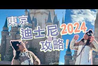 2024最新攻略東京迪士尼樂園沒有入場券怎麼辦花錢買快速通關現在不販售門票！