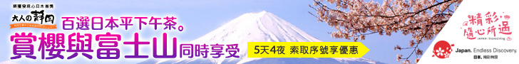 金龍旅遊 大人的靜岡 日本賞櫻 大井川鐵道 發現心日本 日本平 七級抹茶 PChome旅行團