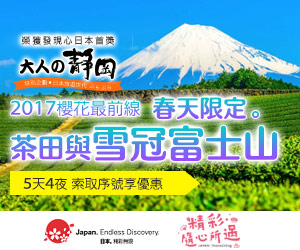 金龍旅遊 大人的靜岡 日本賞櫻 大井川鐵道 發現心日本 日本平 七級抹茶 PChome旅行團