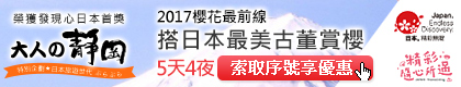 金龍旅遊 大人的靜岡 日本賞櫻 大井川鐵道 發現心日本 日本平 七級抹茶 PChome旅行團