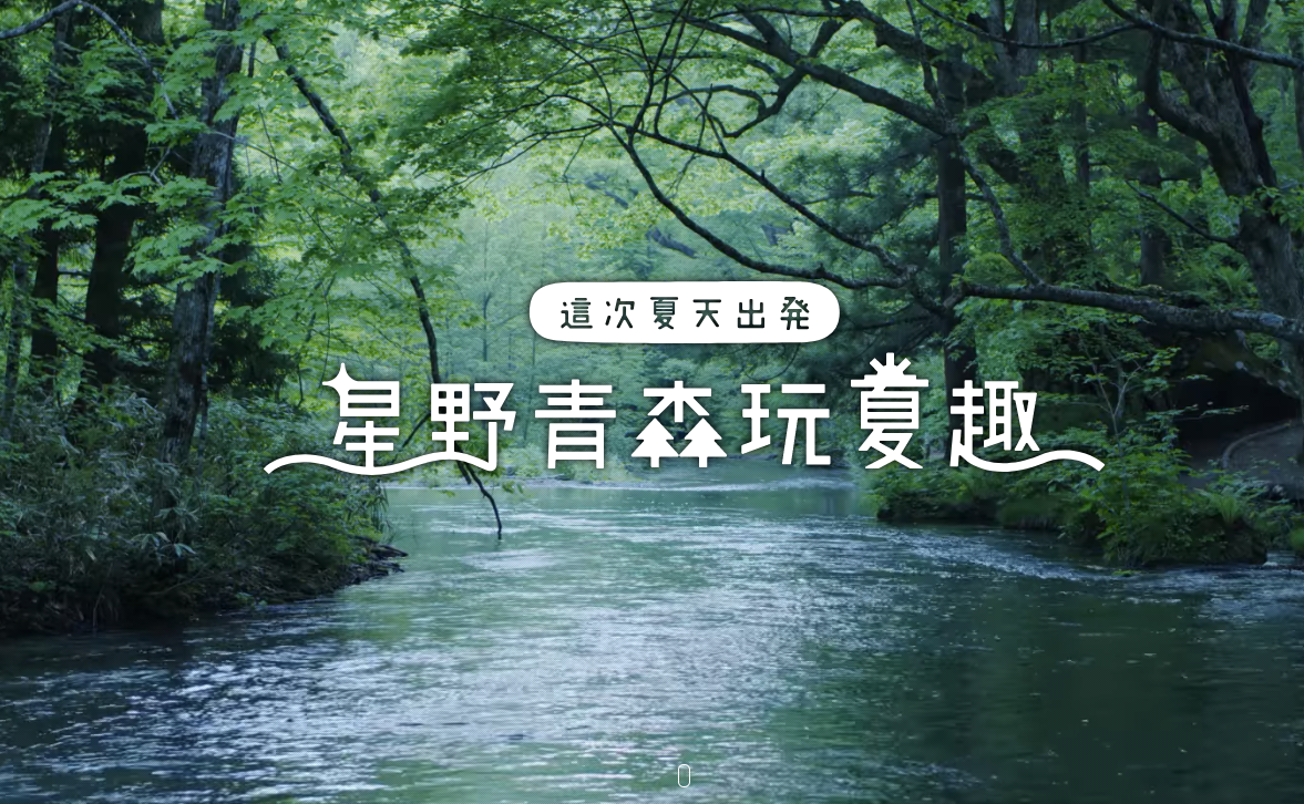 八個一定要在秋天前走一趟 星野奧入瀨溪流的理由 青森訂房 Rolisa Tour湯桂禎旅行社│PChome旅行團