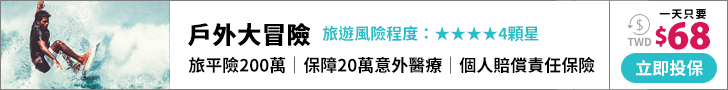 國旅旅平險 旅行安排了一些特別的戶外活動，旅平險也有保障嗎？像獨木舟 立槳 潛水 衝浪 溯溪......PChome旅行團