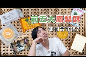 【中秋節開箱】全台5大鳳梨酥名店，那個最合日本人口味呢？| 日本男子的家庭料理 TASTY NOTE