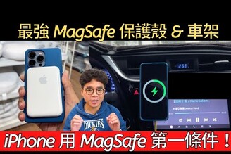 iPhone 13 MagSafe 無線充電第一條件！選擇正確的一個 MagSafe 保護殼 ft. MagBak 快吸手機殼開箱！