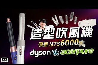 Dyson 能！它也能！自己在家也能做造型 Acerpure Beauty 仙女棒 造型吹風機 開箱評測Dyson Airwrap吹風機造型器電捲棒離子夾捲髮科技狗