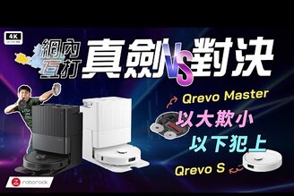 石頭 Qrevo Master VS. Qrevo S 雙機評測Roborock 石頭掃地機器人 Q Revo 妥善率耗材優缺點 災情分析保固自動上下水2024掃拖機器人推薦科技狗