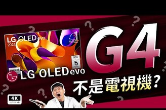 MLA-OLED 最完美的一代！LG OLED G4 開箱評測 144Hz Dolby Vision 樂金電視機同場加映 LG 聲霸 S95TRwebOS11 AI四孔 HDMI 2.1