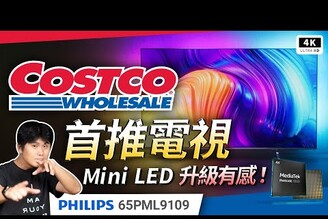 好市多推薦電視機MIni LED 飛利浦 PML9109 開箱評測120Hz Dolby VisionPhilips 4K TV電視機Costco 電視推薦Google TV科技狗