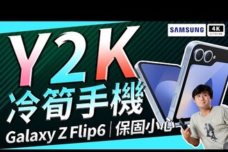 三星手機 Galaxy Z Flip6 開箱評測優缺點災情分析 超主觀評測S8 Gen 3Samsung手機推薦智慧型手機旗艦手機雙卡手機拍照手機折疊手機驍龍高通驍龍高通AI